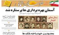 تیتر روزنامه خراسان شمالی :خراسان شمالی سردمدار اجرای طرح تحول سلامت